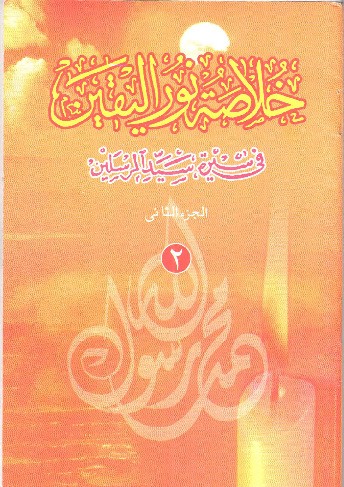 Khulashah Nurul Yaqin Juz 2